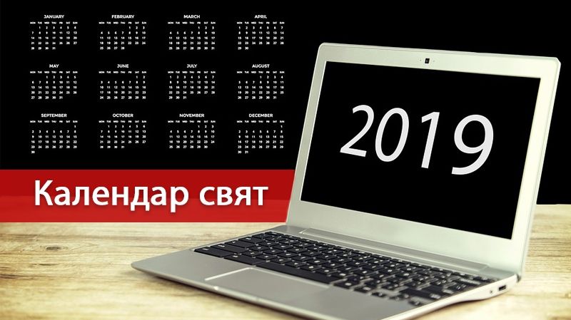 Коли будуть свята та вихідні 2019 в Україні - фото 1