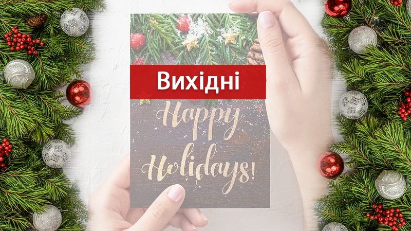 Вихідні на новорічні свята 2019: скільки вихідних буде на Новий рік і Різдво