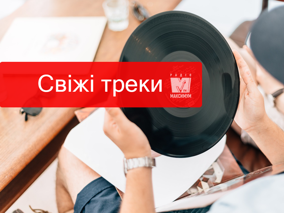 Популярна музика: новенькі пісні відомих виконавців