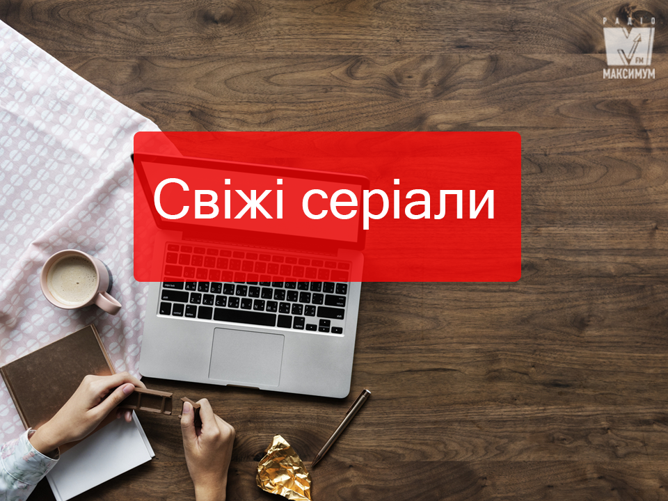 Найкращі нові серіали 2018, які варто подивитися у грудні