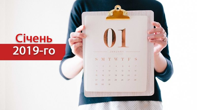 Календар вихідних у січні 2019 - фото 1