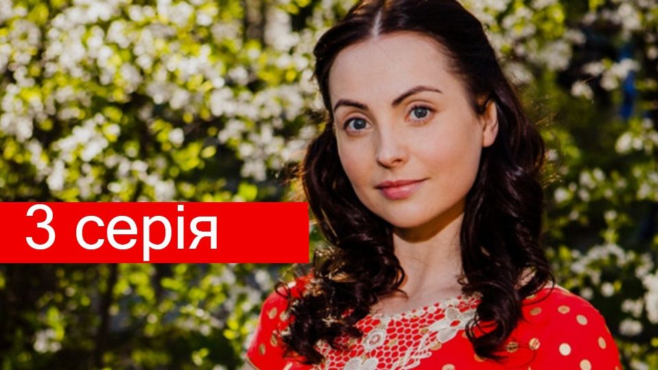 3 серія Серіал Жити заради - фото 1