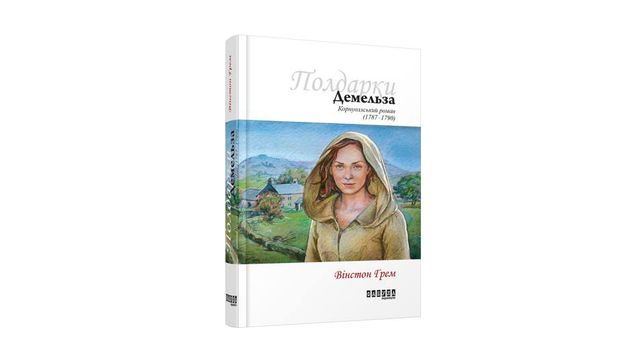 Демельза - фото 292050