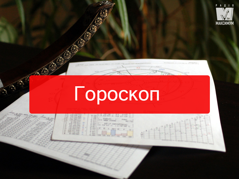 Актуальний гороскоп на українській мові - фото 1