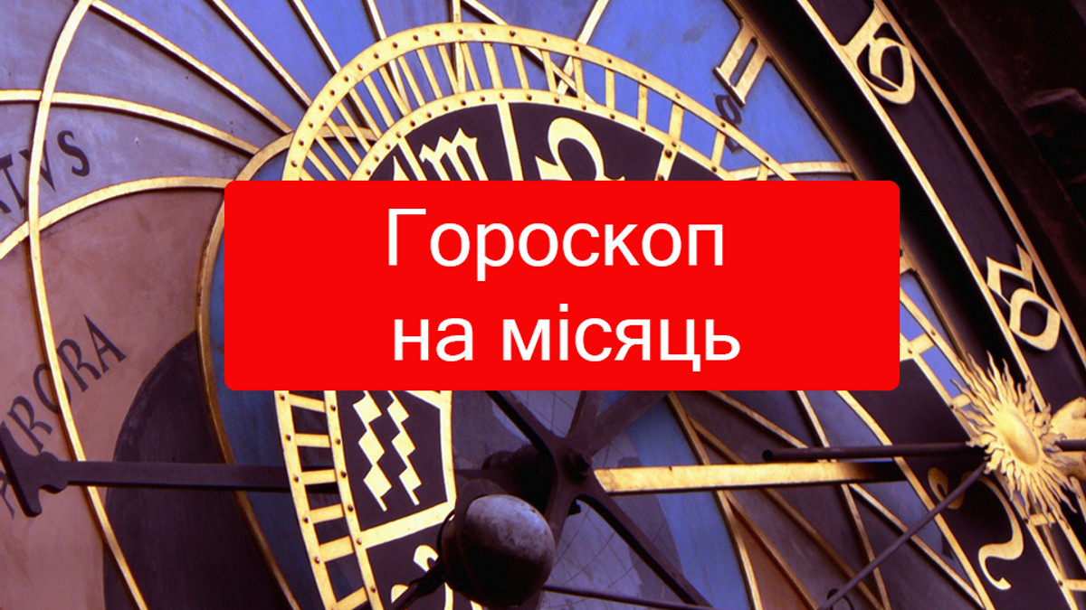 Читайте гороскоп на місяць на українській мові - фото 1