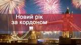 Де зустріти Новий рік 2019 за кордоном: ідеальні країни для святкування