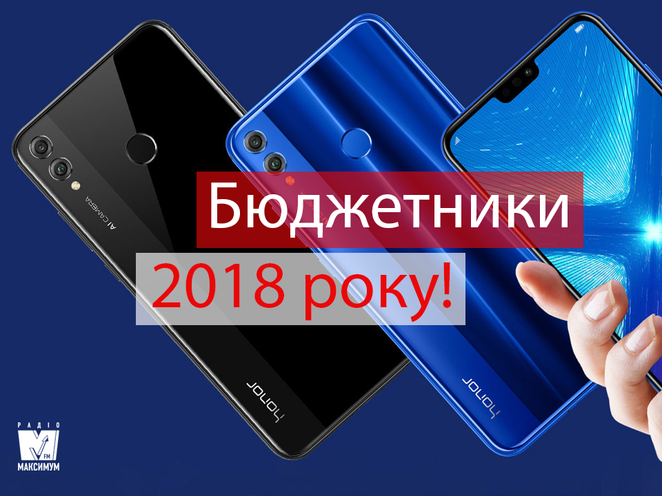Найкращі бюджетні смартфони 2018 року: рейтинг Радіо МАКСИМУМ