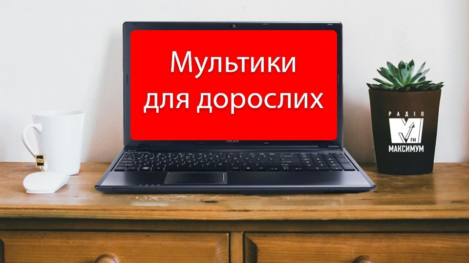 ТОП-7 мультсеріалів для дорослих, які варто подивитись
