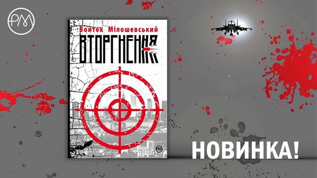 Вторгнення' - фото 287494