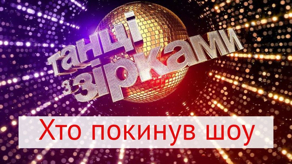 Танці з зірками 2018: хто покинув шоу в дванадцятому прямому ефірі