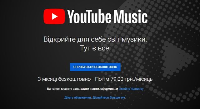 Вартість YouTube Music - фото 288590