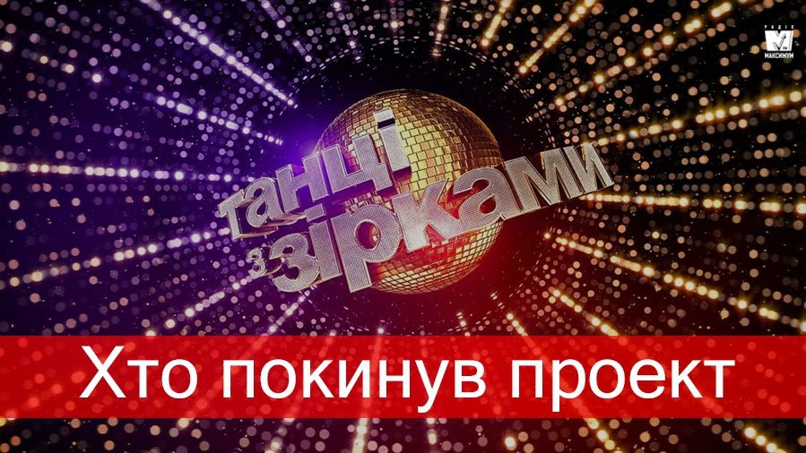 Танці з зірками 2018: хто покинув шоу в одинадцятому прямому ефірі
