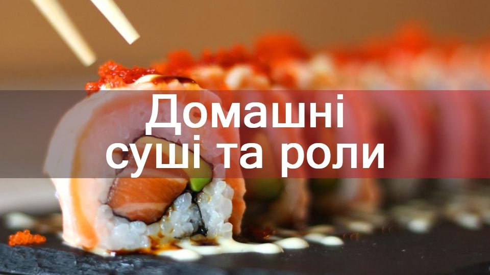 Енциклопедія їжі: як смачно і правильно приготувати домашні суші