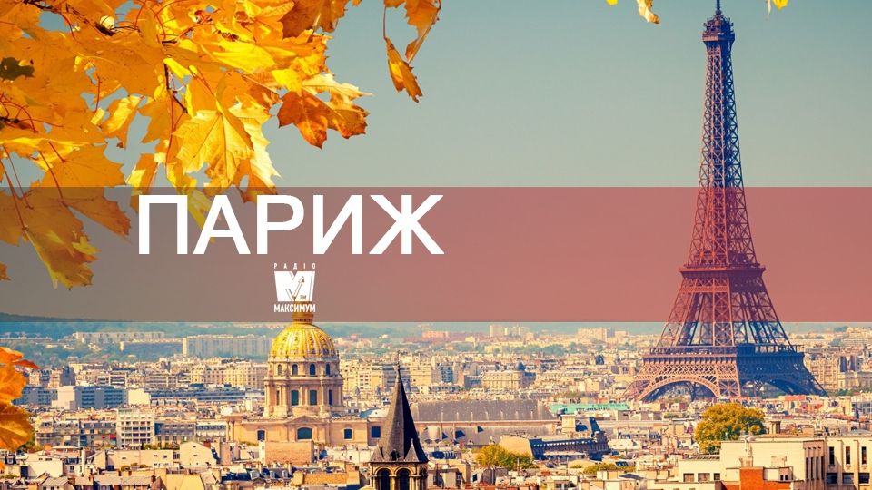 Відпочинок восени: чому варто поїхати у Париж