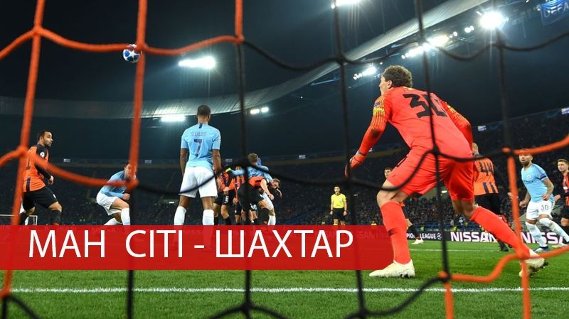 Манчестер Сіті – Шахтар: де і коли дивитися онлайн матч Ліги Чемпіонів