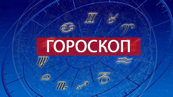 Гороскоп на цей тиждень 5 – 11 листопада 2018: прогноз для вас