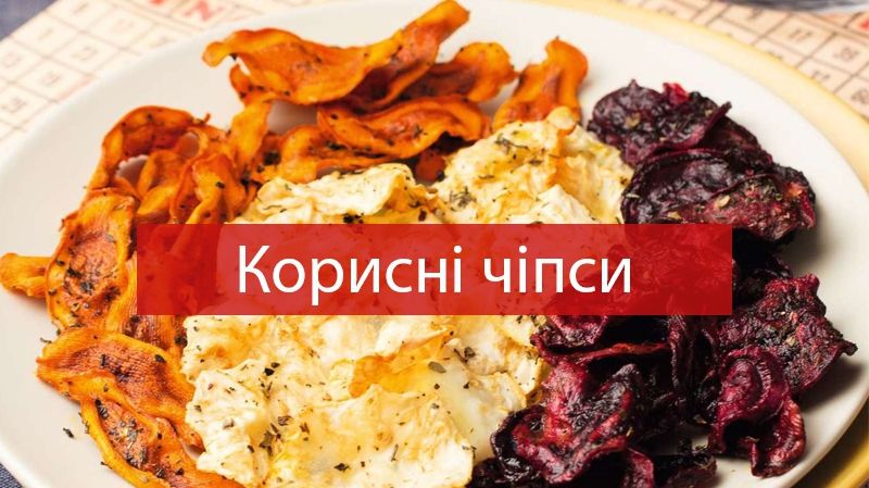 Корисні чіпси: ТОП-5 рецептів для тих, кому набридла картопля
