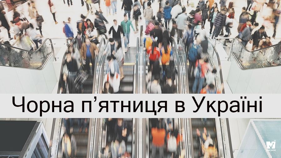 Чорна п'ятниця 2018: які українські магазини влаштують шалений розпродаж