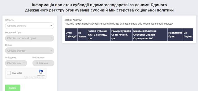 Як перевірити і оформити субсидію онлайн: проста інструкція - фото 288356