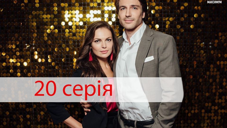 Серіал Дві матері 20 серія – дивитися онлайн від 15-11-2018