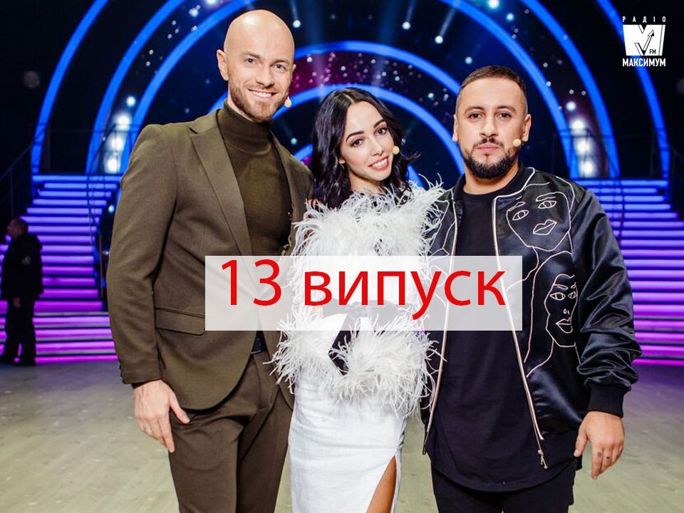 Танці з зірками 13 випуск онлайн – відео виступів всіх учасників