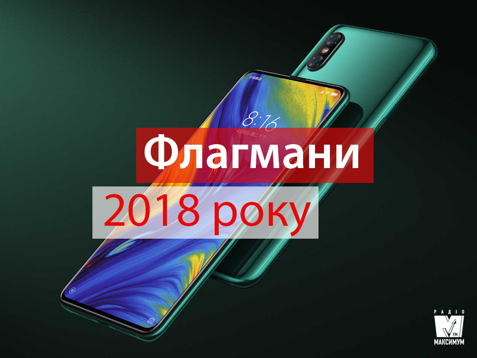 iPhone XR та Xiaomi Mi Mix 3: найкращі флагманські смартфони 2018 року