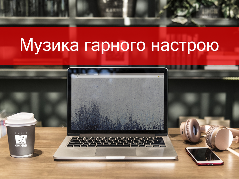 Плейлист популярних пісень для вдалої неділі - фото 1