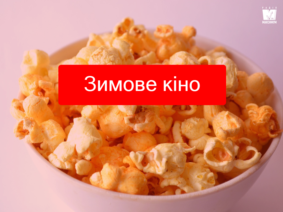 Що подивитись ввечері: зимові фільми для хорошого настрою