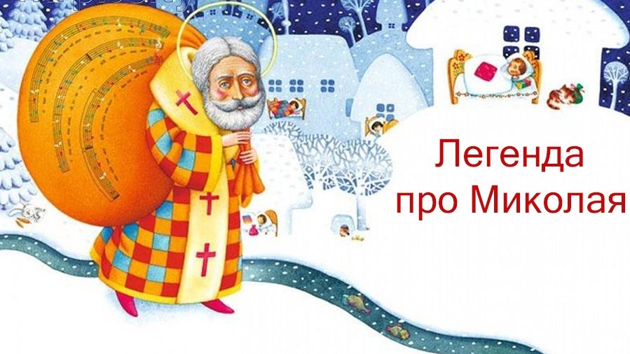 День Святого Миколая - фото 1