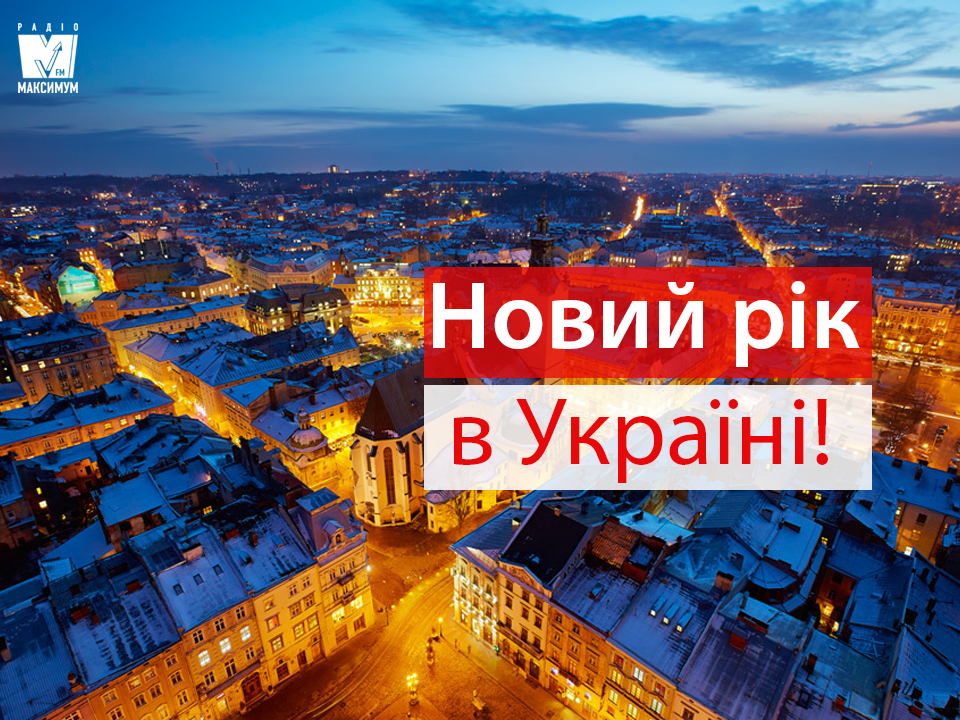 Де зустріти Новий рік 2019 в Україні: найкращі місця для святкування