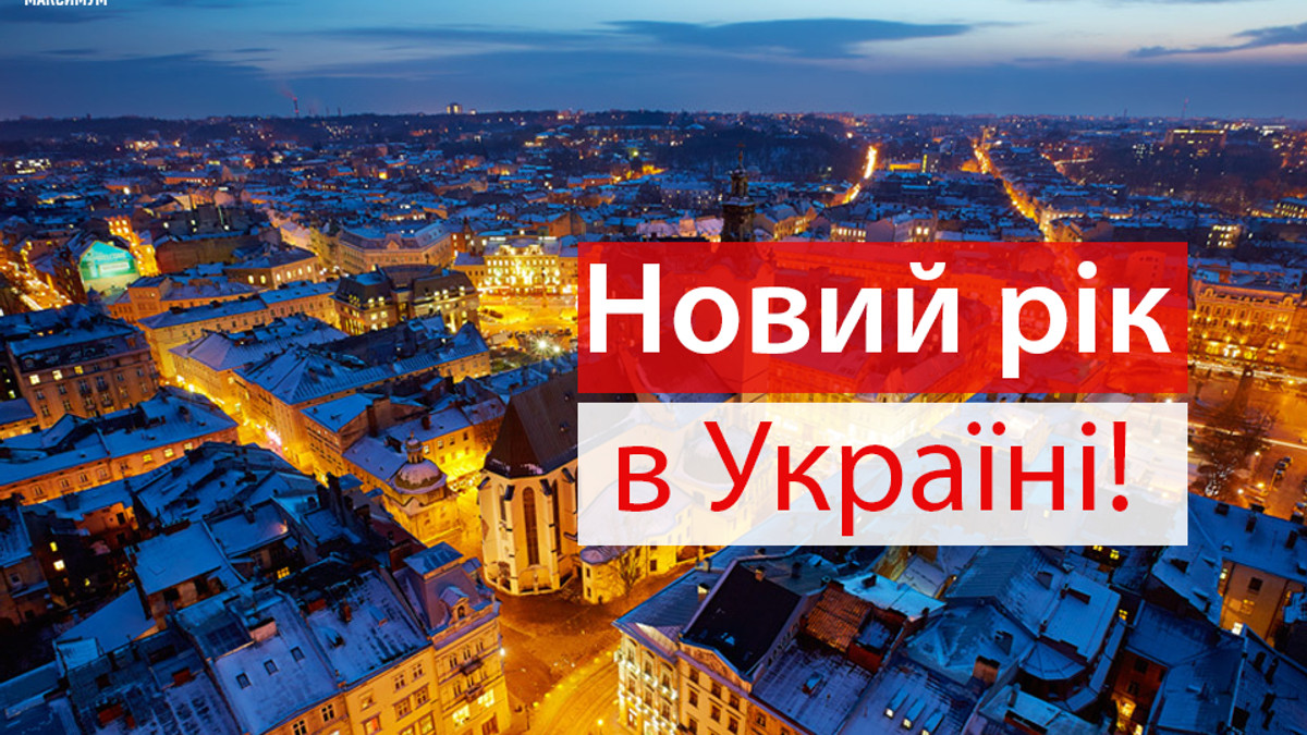 Де зустріти Новий рік 2019 в Україні: найкращі місця для святкування - фото 1