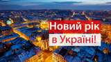 Де зустріти Новий рік 2019 в Україні: найкращі місця для святкування