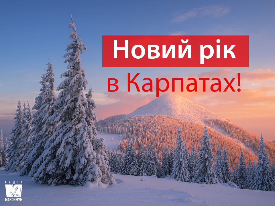Новий рік 2019 у Карпатах: куди поїхати на відпочинок в Карпати