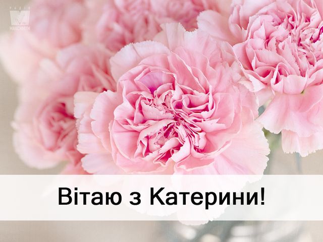 Привітання з Днем ангела Катерини 2023 – вірші, смс і проза на іменини - фото 293489