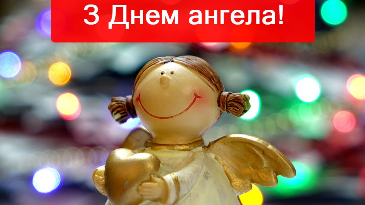 Вітання з Днем ангела Каті на українській мові - фото 1