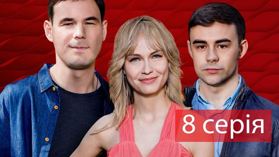 Фінальна 8 серія Серіал Жити заради кохання - фото 1