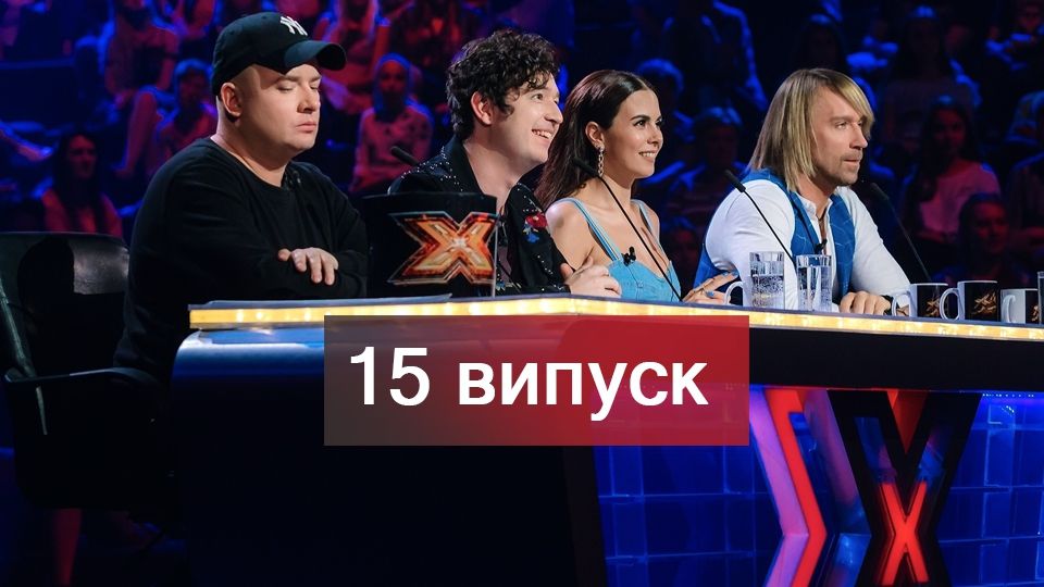 15 випуск 9 сезону X-фактор - фото 1