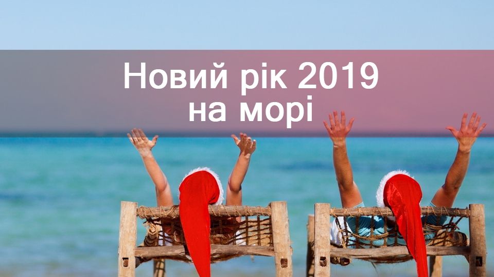 Новий рік 2019 на морі: найкращі дешеві варіанти