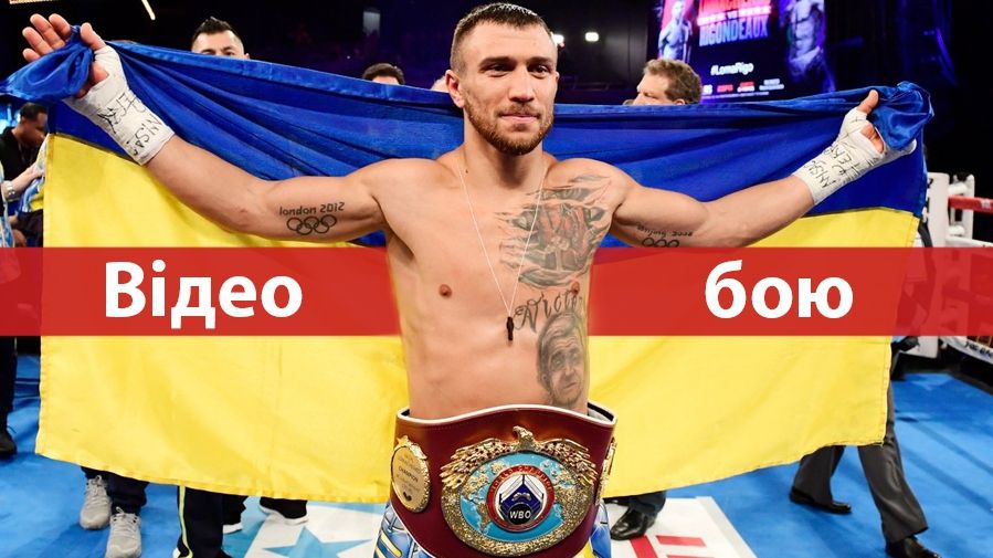 Ломаченко – Педраса: дивитися відео бою 8 грудня 2018