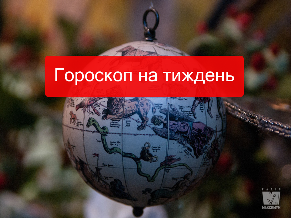Актуальний гороскоп на українській мові - фото 1