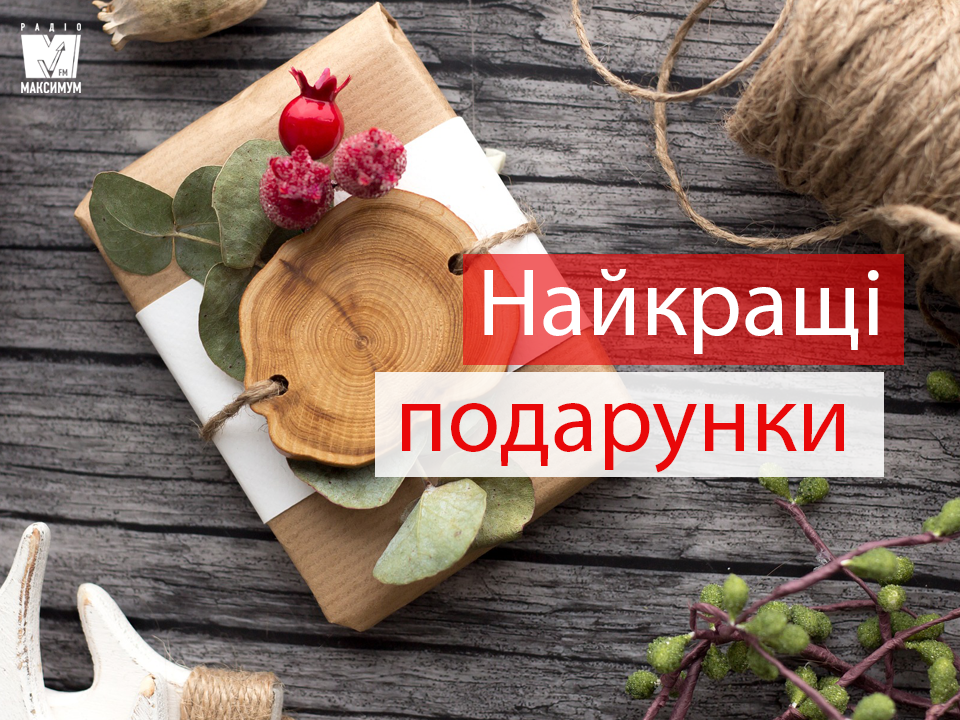 Ідеї подарунків для дівчат - фото 1