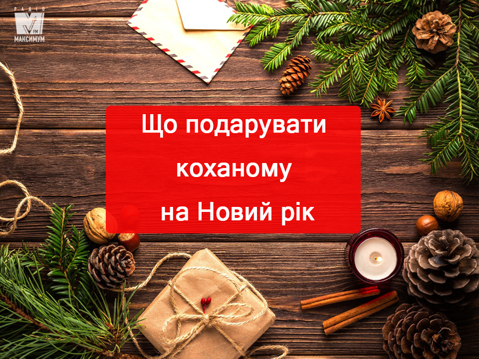 Що подарувати хлопцю на новий рік - фото 1