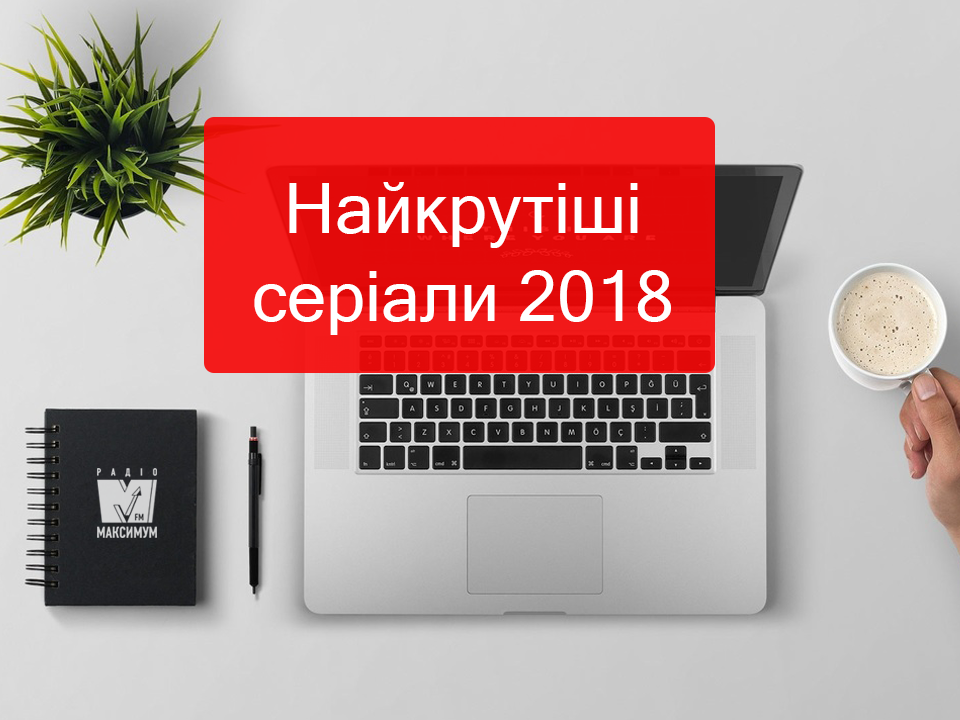 Найкращі серіали 2018 року, які варті уваги