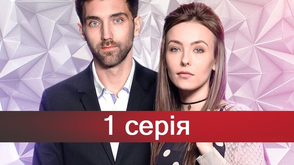 Серіал За правом любові 1 серія – дивитися онлайн 10-12-2018