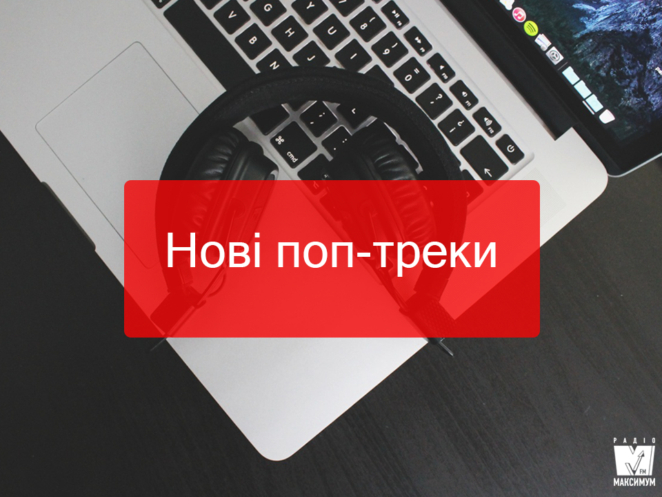 Популярна музика: плейлист нових сучасних пісень тижня