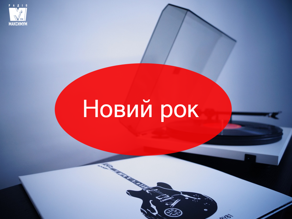 Рок-музика: плейлист нових альтернативних пісень грудня