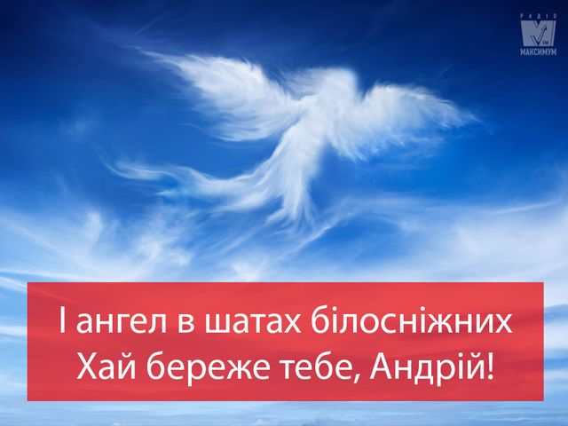 Привітання з Днем ангела Андрія 2023 – вірші, смс і проза з іменинами - фото 294759