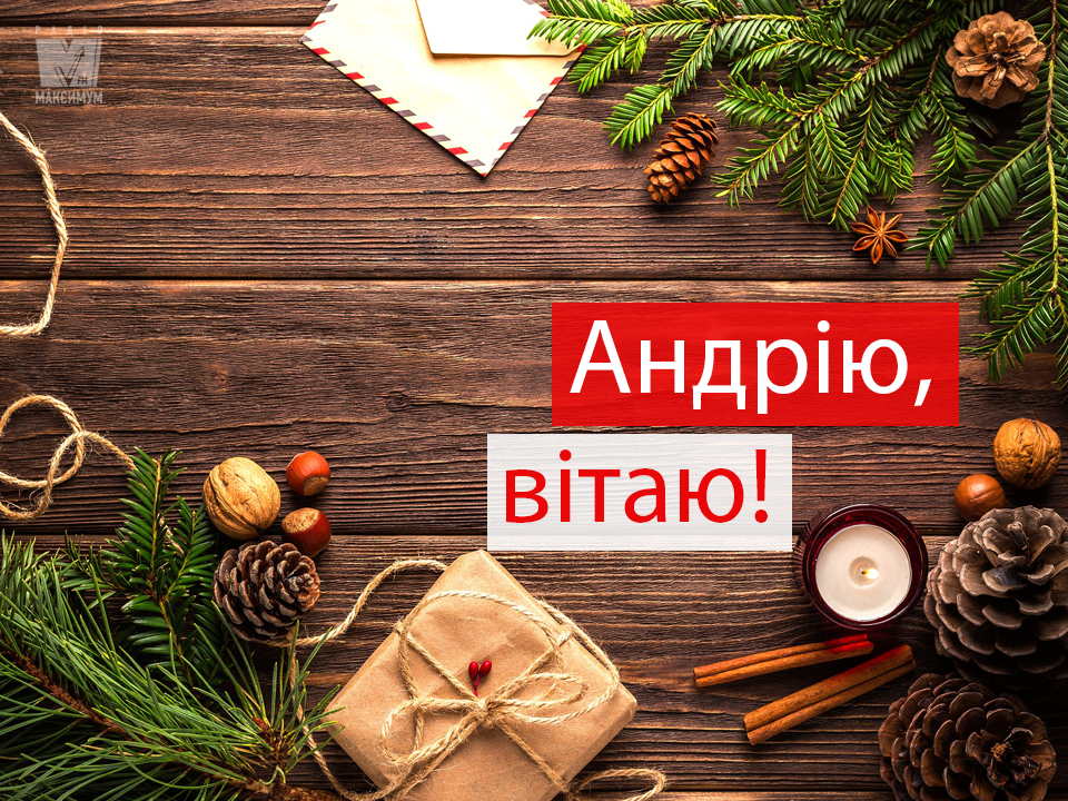 Андрійчику, зі святом тебе: красиві поздоровлення з Днем ангела 13 грудня