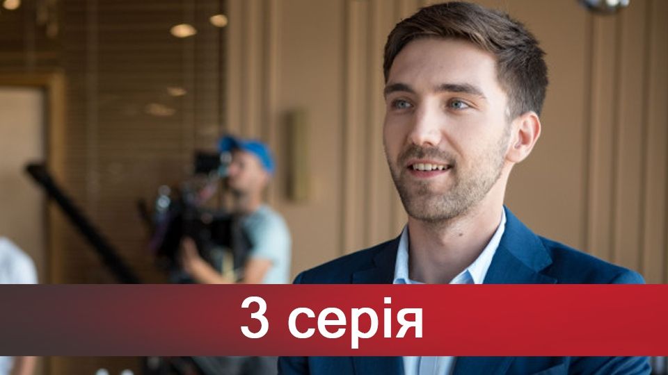 3 серія нової стрічки За правом любові - фото 1