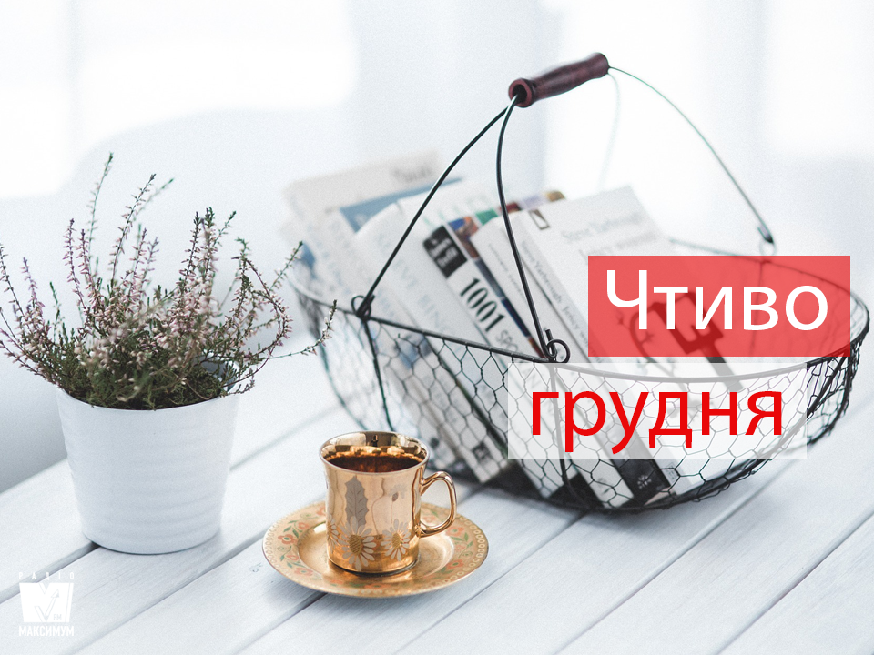 5 нових книг, які варто прочитати в грудні